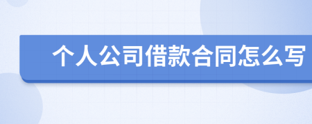 个人公司借款合同怎么写