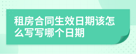 租房合同生效日期该怎么写写哪个日期