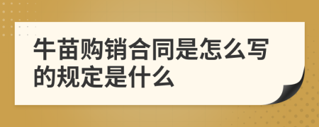 牛苗购销合同是怎么写的规定是什么