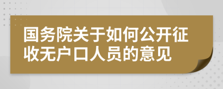 国务院关于如何公开征收无户口人员的意见