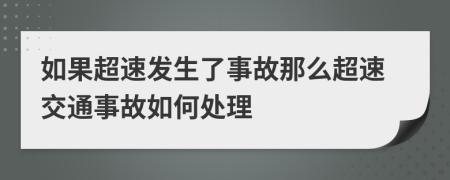 如果超速发生了事故那么超速交通事故如何处理