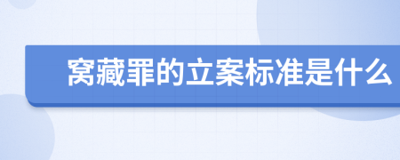 窝藏罪的立案标准是什么