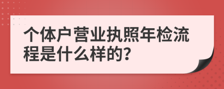 个体户营业执照年检流程是什么样的？