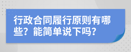 行政合同履行原则有哪些？能简单说下吗？