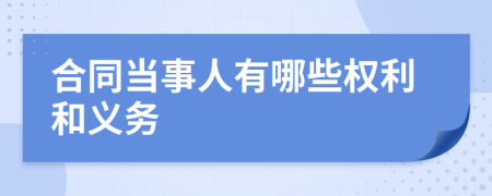 合同当事人有哪些权利和义务