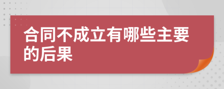 合同不成立有哪些主要的后果