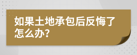 如果土地承包后反悔了怎么办？