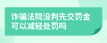 诈骗法院没判先交罚金可以减轻处罚吗