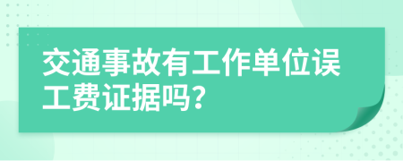 交通事故有工作单位误工费证据吗？