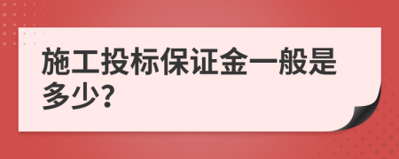 施工投标保证金一般是多少？