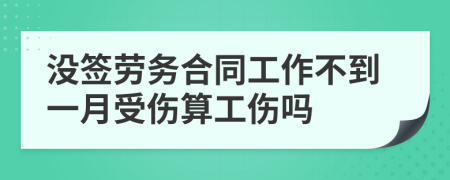 没签劳务合同工作不到一月受伤算工伤吗