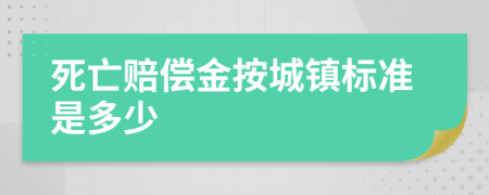 死亡赔偿金按城镇标准是多少