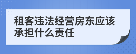 租客违法经营房东应该承担什么责任