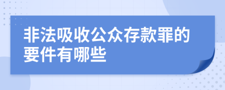 非法吸收公众存款罪的要件有哪些