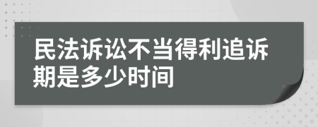 民法诉讼不当得利追诉期是多少时间