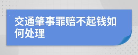交通肇事罪赔不起钱如何处理