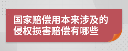 国家赔偿用本来涉及的侵权损害赔偿有哪些