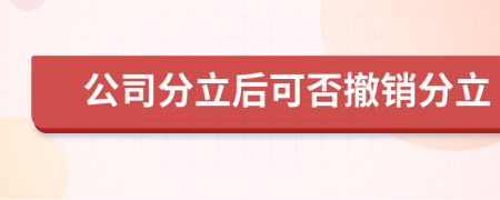 公司分立后可否撤销分立