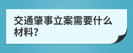 交通肇事立案需要什么材料？