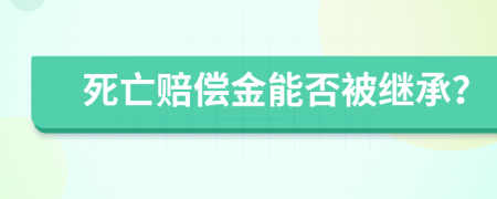 死亡赔偿金能否被继承？