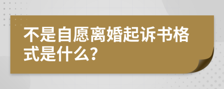 不是自愿离婚起诉书格式是什么？