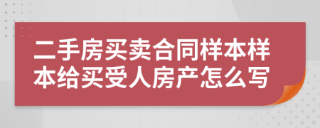 二手房买卖合同样本样本给买受人房产怎么写