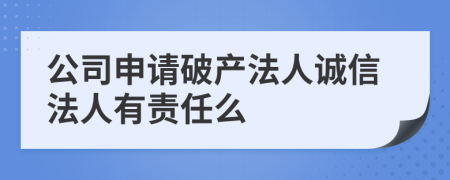 公司申请破产法人诚信法人有责任么