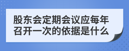 股东会定期会议应每年召开一次的依据是什么