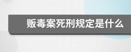 贩毒案死刑规定是什么