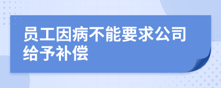 员工因病不能要求公司给予补偿