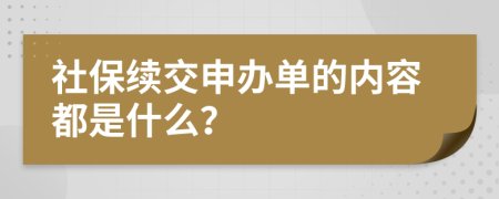 社保续交申办单的内容都是什么？