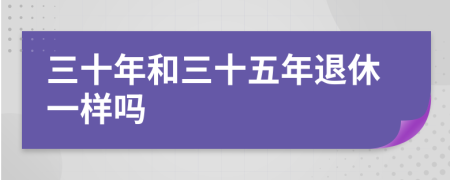 三十年和三十五年退休一样吗