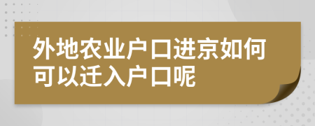 外地农业户口进京如何可以迁入户口呢