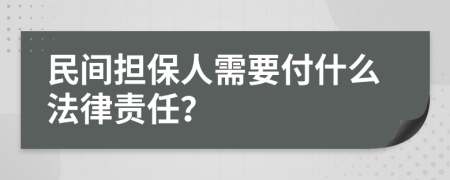 民间担保人需要付什么法律责任？