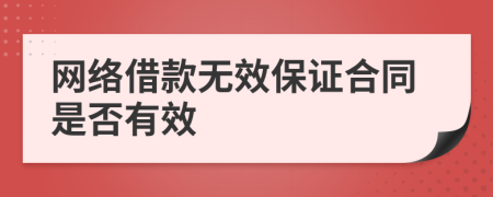 网络借款无效保证合同是否有效