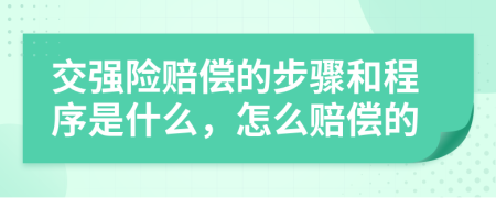 交强险赔偿的步骤和程序是什么，怎么赔偿的