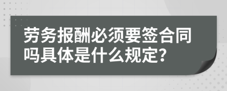 劳务报酬必须要签合同吗具体是什么规定？