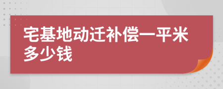 宅基地动迁补偿一平米多少钱