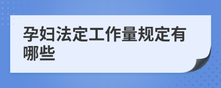 孕妇法定工作量规定有哪些