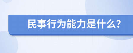 民事行为能力是什么？