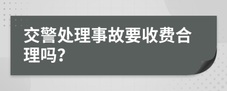 交警处理事故要收费合理吗？