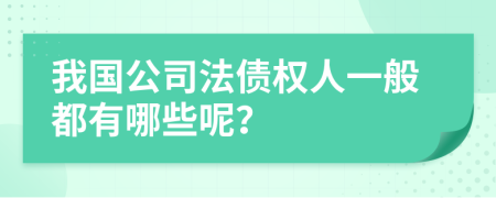 我国公司法债权人一般都有哪些呢？