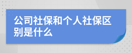 公司社保和个人社保区别是什么