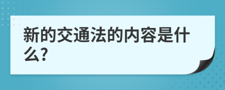 新的交通法的内容是什么?
