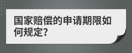 国家赔偿的申请期限如何规定？