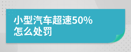 小型汽车超速50% 怎么处罚
