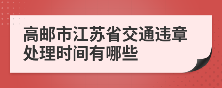 高邮市江苏省交通违章处理时间有哪些