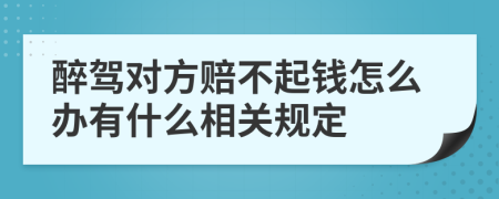 醉驾对方赔不起钱怎么办有什么相关规定