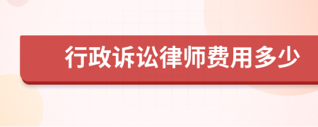 行政诉讼律师费用多少