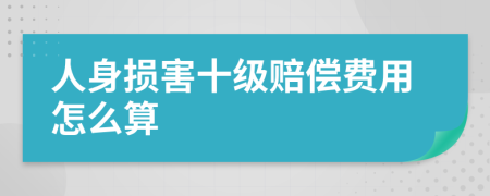 人身损害十级赔偿费用怎么算